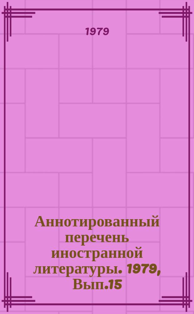 Аннотированный перечень иностранной литературы. 1979, Вып.15