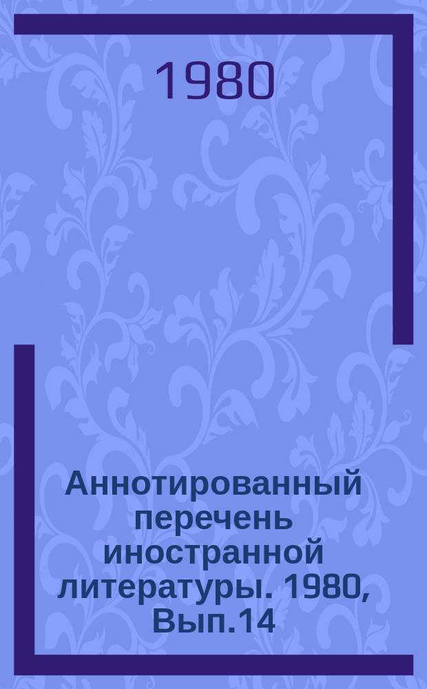 Аннотированный перечень иностранной литературы. 1980, Вып.14