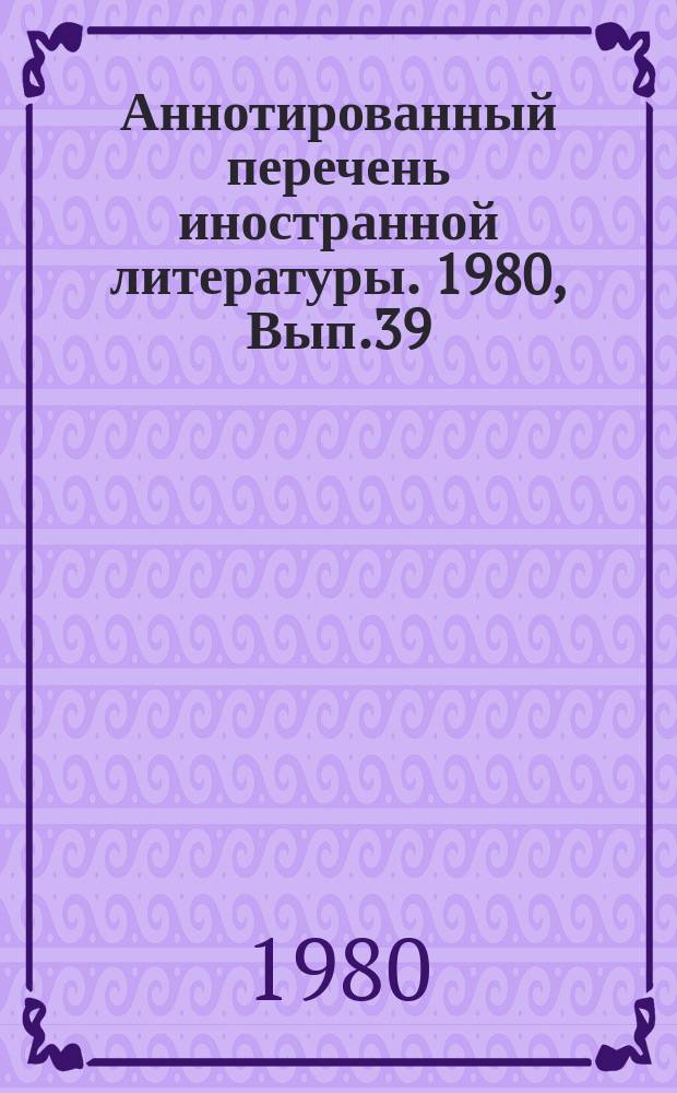 Аннотированный перечень иностранной литературы. 1980, Вып.39