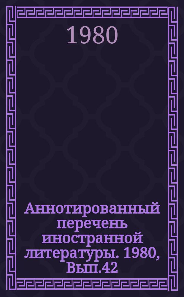 Аннотированный перечень иностранной литературы. 1980, Вып.42