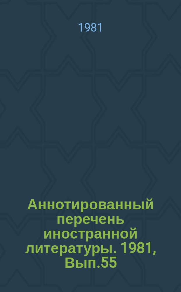 Аннотированный перечень иностранной литературы. 1981, Вып.55