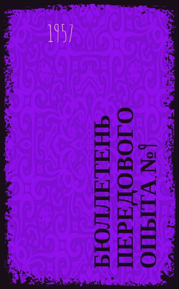 Бюллетень передового опыта. №9