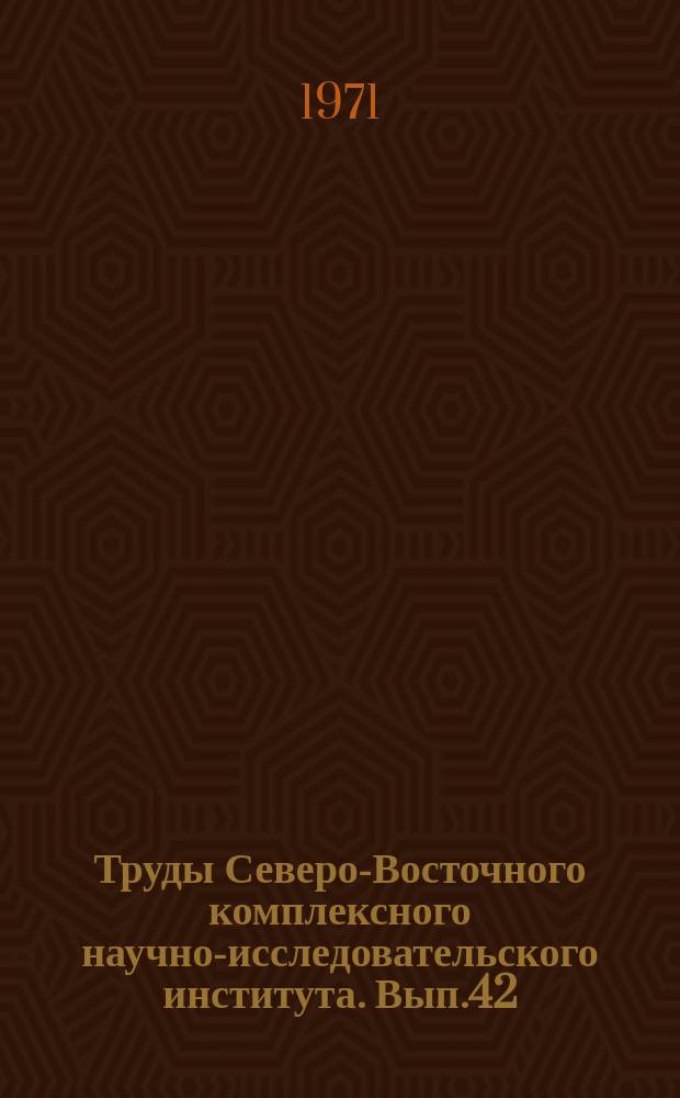 Труды Северо-Восточного комплексного научно-исследовательского института. Вып.42