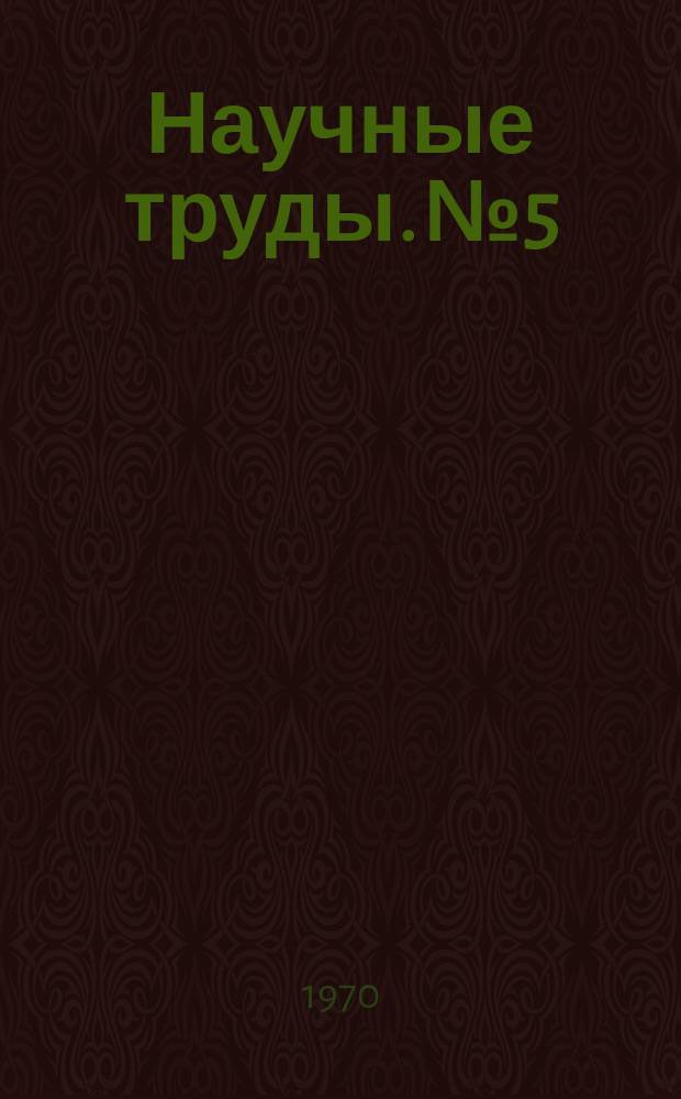 Научные труды. №5