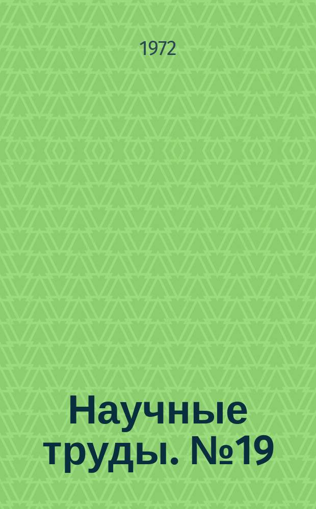 Научные труды. №19