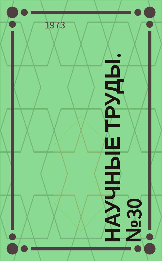 Научные труды. №30