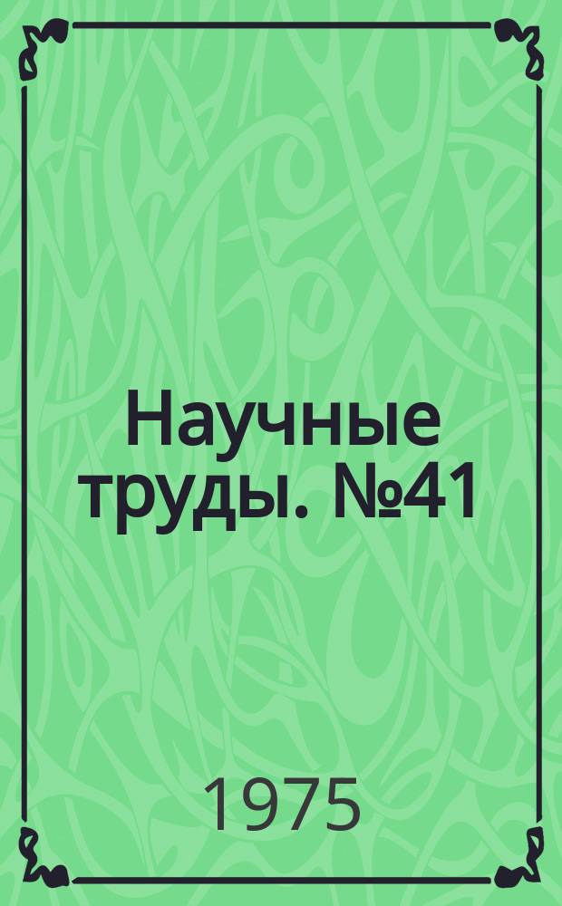 Научные труды. №41
