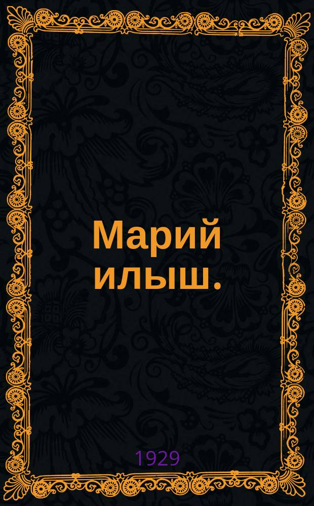 Марий илыш. (Марийская жизнь)