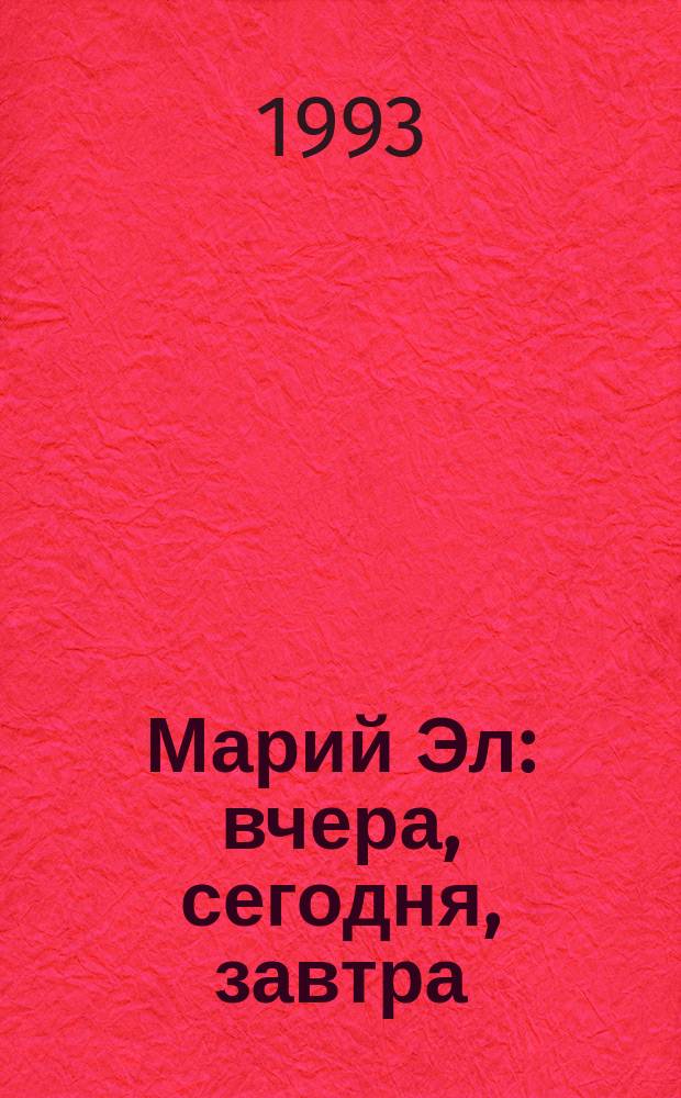Марий Эл: вчера, сегодня, завтра : Науч.-попул. журн