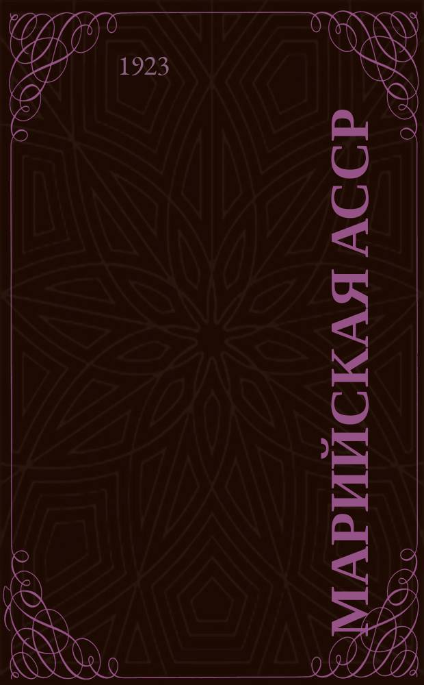 Марийская АССР : Полит.-экон. ежемесячник : Орган Плановой комиссии МАССР