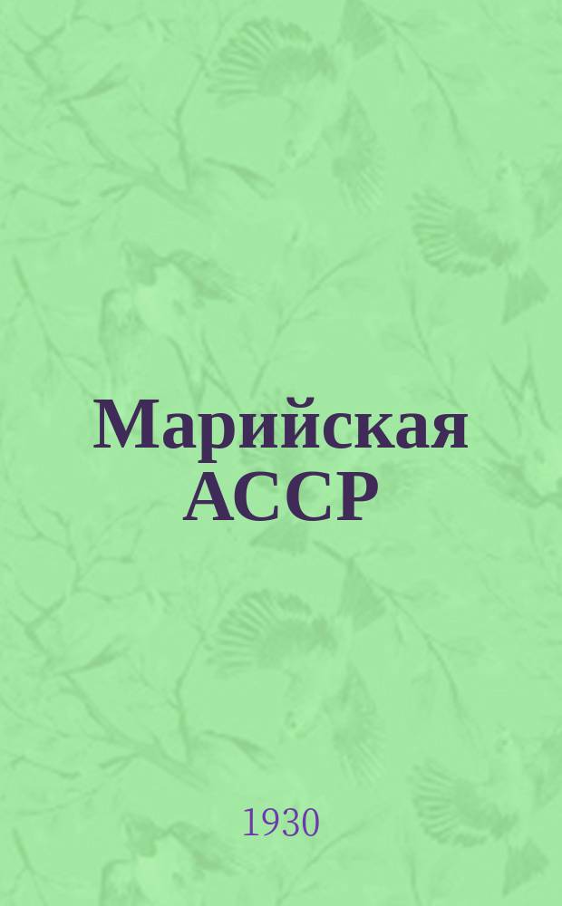 Марийская АССР : Полит.-экон. ежемесячник Орган Плановой комиссии МАССР. Г.8 1930, №6 : План великих работ Марийской автономной области