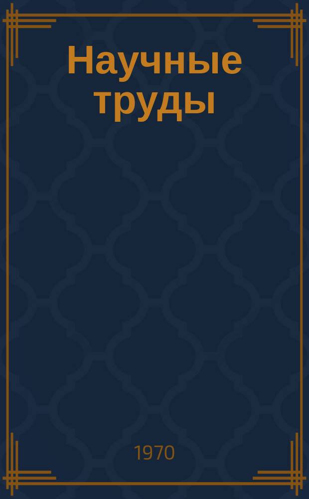 Научные труды