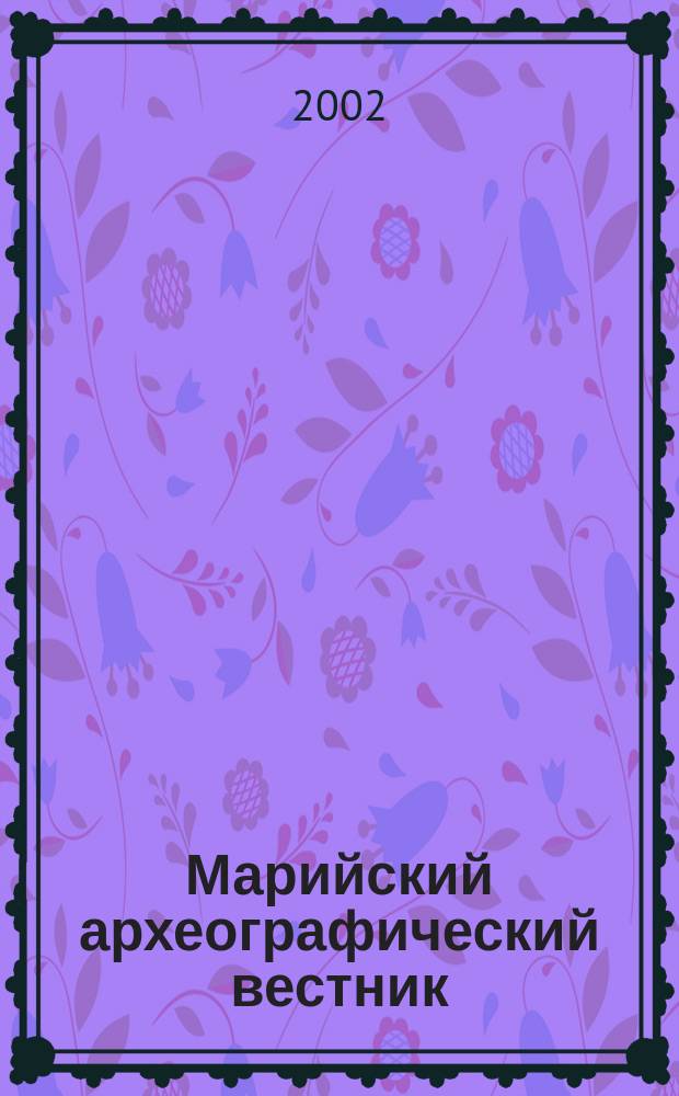 Марийский археографический вестник : Науч.-практ. журн. №12