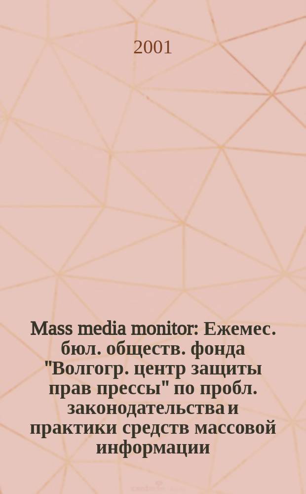 Mass media monitor : Ежемес. бюл. обществ. фонда "Волгогр. центр защиты прав прессы" по пробл. законодательства и практики средств массовой информации : Изд. Волгогр. центра защиты прав прессы