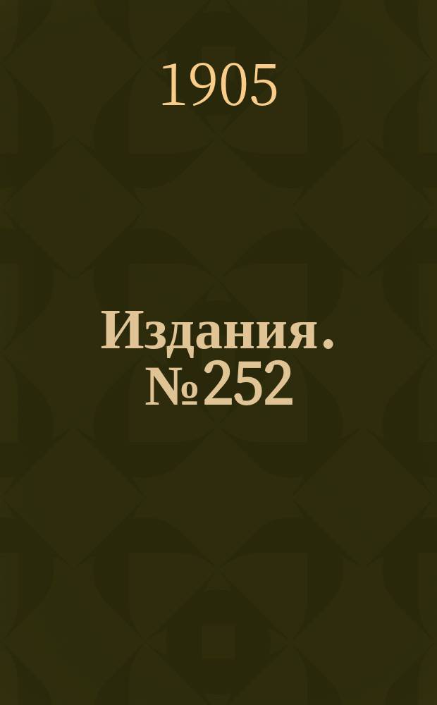 [Издания]. №252