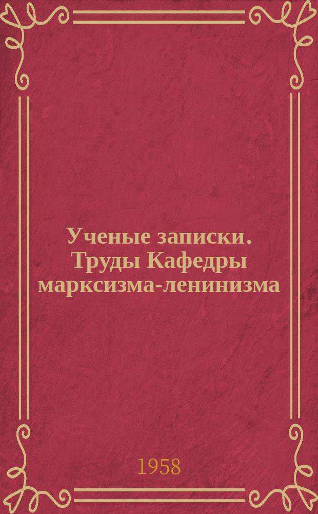 Ученые записки. Труды Кафедры марксизма-ленинизма