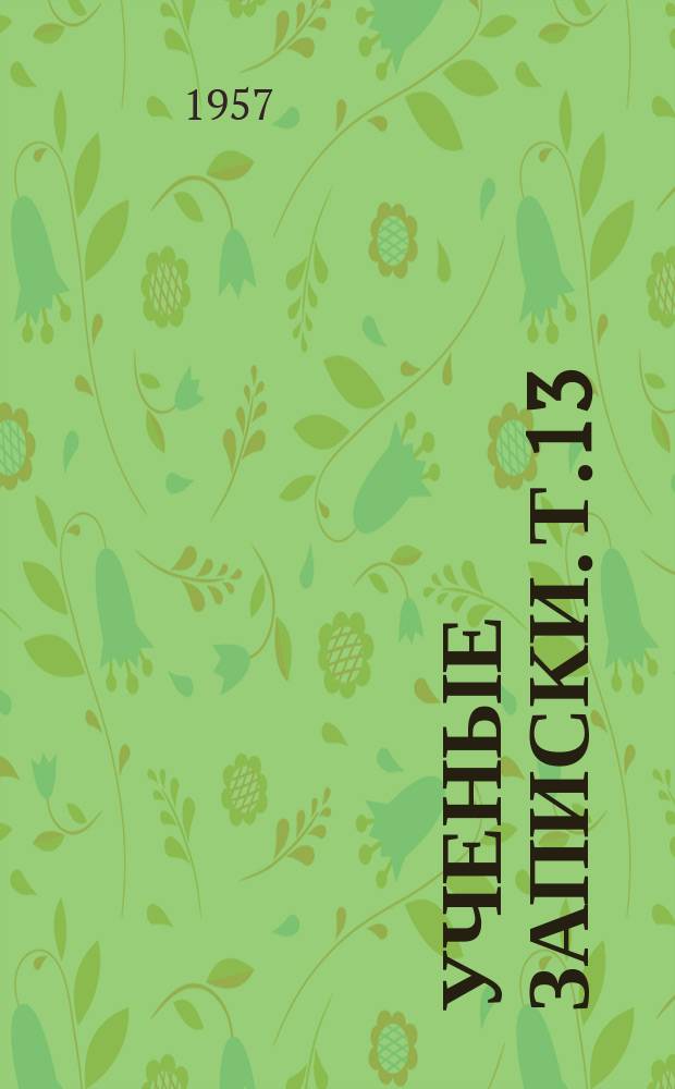 Ученые записки. т.13