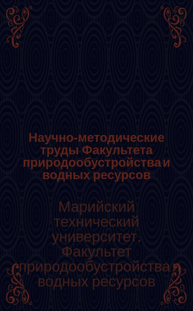 Научно-методические труды Факультета природообустройства и водных ресурсов