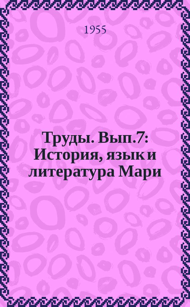 Труды. Вып.7 : История, язык и литература Мари