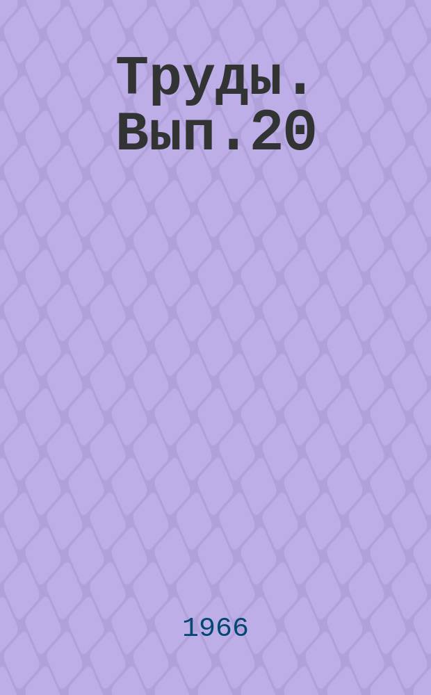 Труды. Вып.20 : Марийская литература, искусство и народное творчество