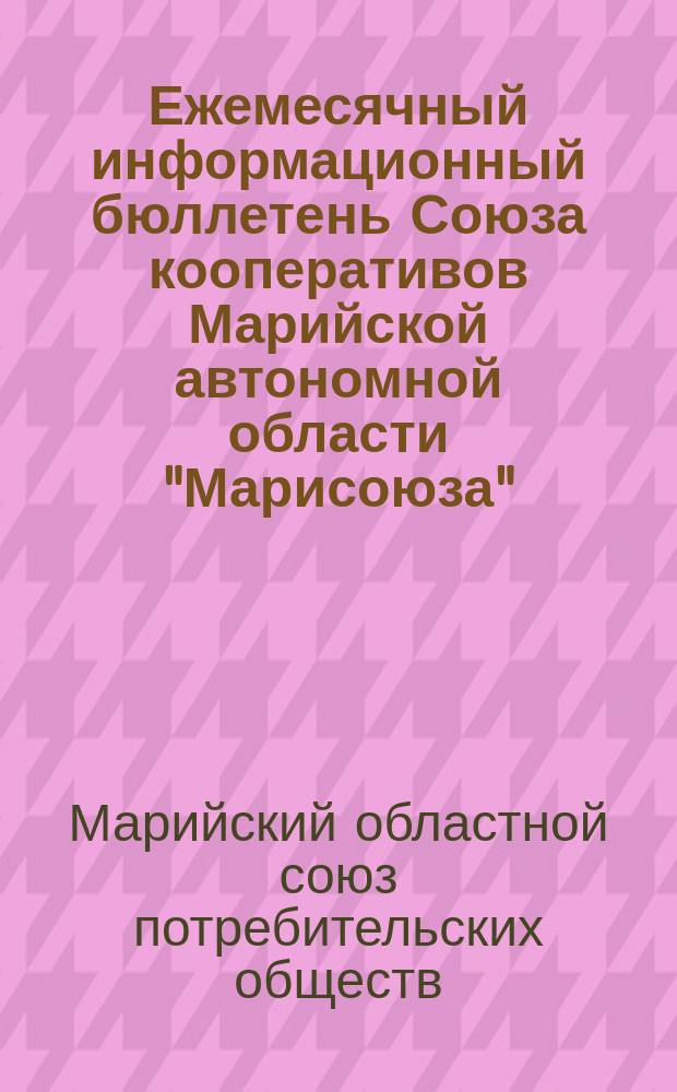 Ежемесячный информационный бюллетень Союза кооперативов Марийской автономной области "Марисоюза"