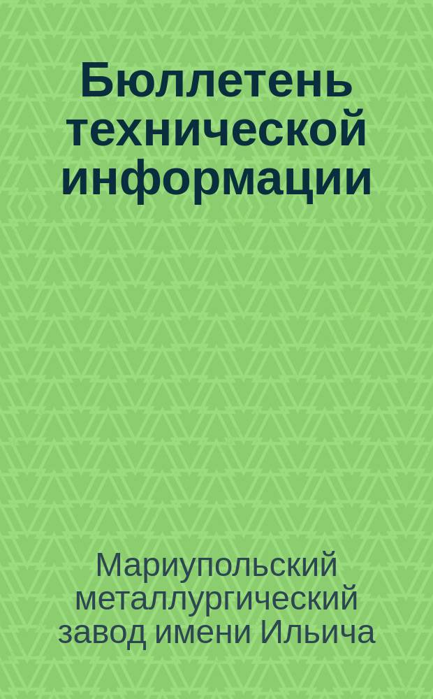 Бюллетень технической информации : (Сборник науч.-техн. статей)