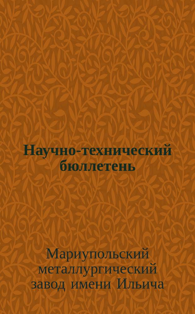 Научно-технический бюллетень : Орган заводоупр. и ячейки НИТОМ