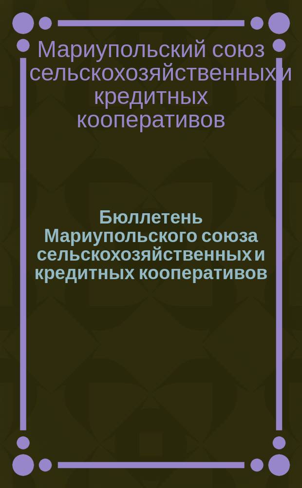 Бюллетень Мариупольского союза сельскохозяйственных и кредитных кооперативов