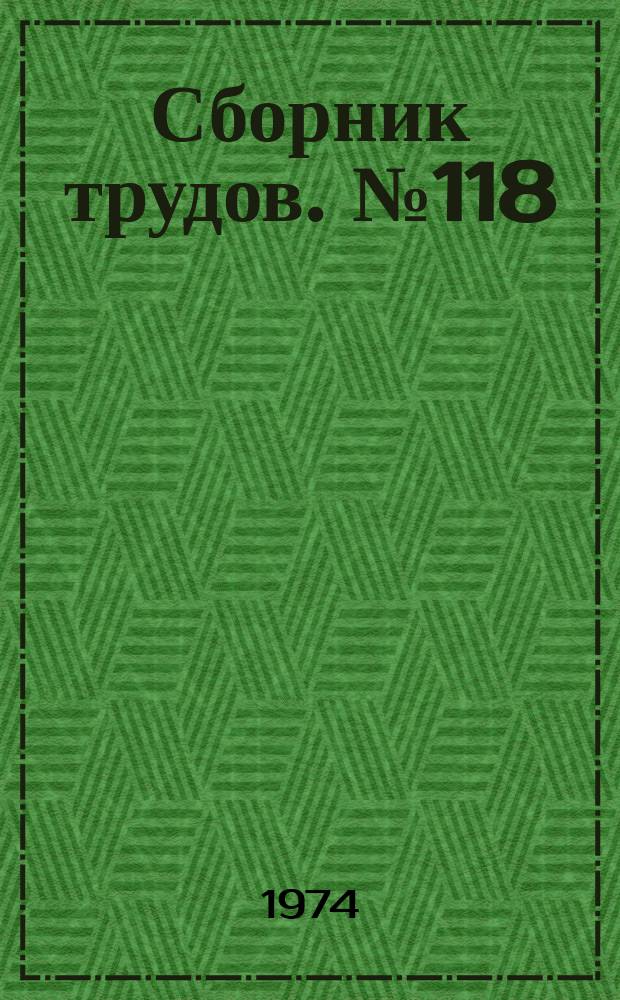 Сборник трудов. №118 : Нелинейные задачи сопротивления материалов и прикладной теории упругости