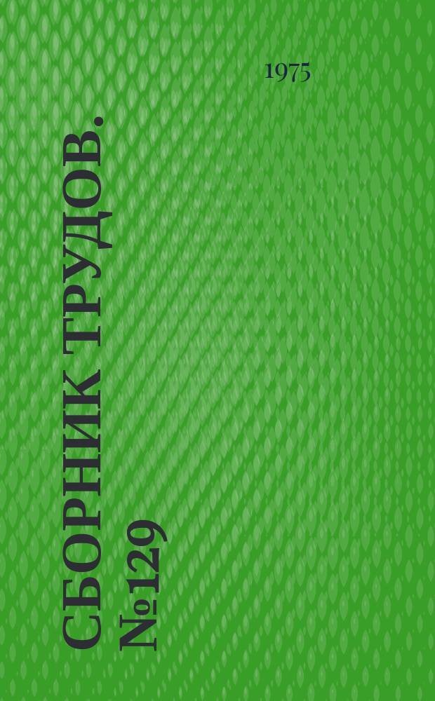 Сборник трудов. №129 : Электрооборудование в строительстве и в строительной индустрии