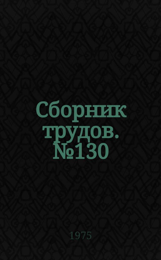 Сборник трудов. №130 : Некоторые вопросы математики и механики сплошной среды