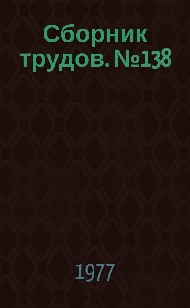 Сборник трудов. №138 : Применение метода фотоупругости для изучения напряженного состояния строительных конструкций