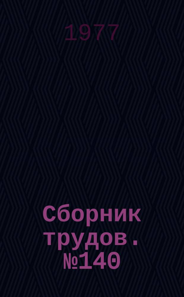 Сборник трудов. №140 : Вопросы механики грунтов оснований и фундаментов