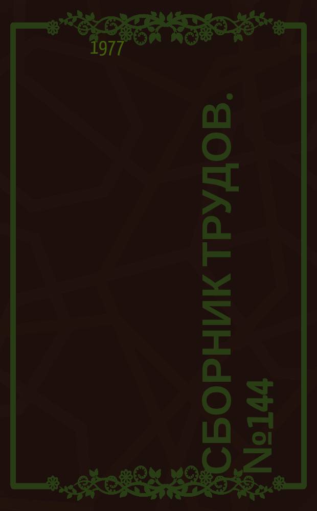Сборник трудов. №144 : Теплогазоснабжение и вентиляция