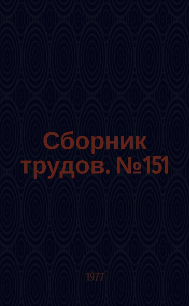 Сборник трудов. №151 : Напряженно-деформированное состояние и оптимизация железобетонных конструкций