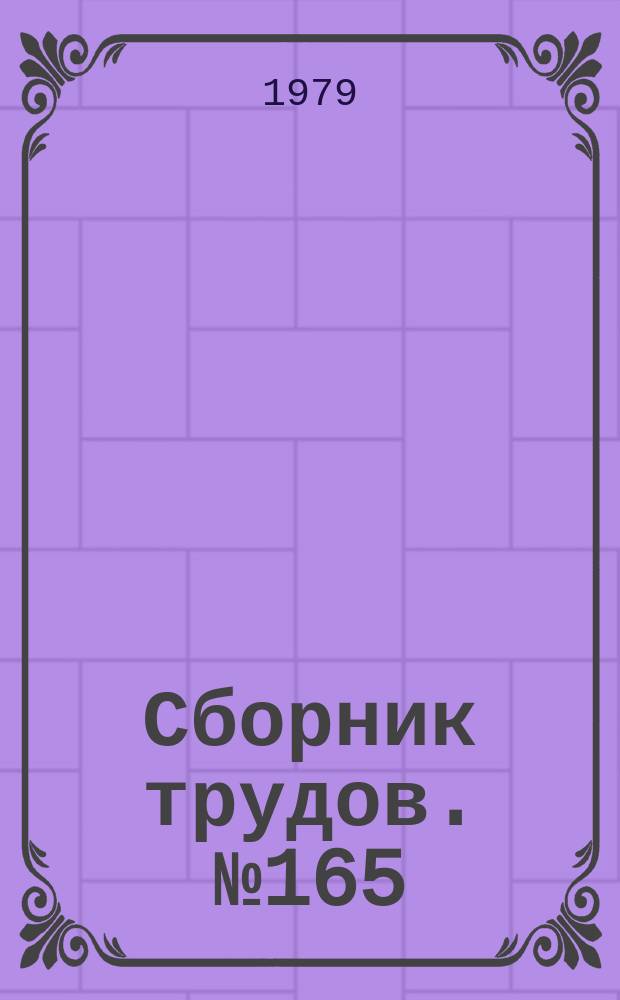 Сборник трудов. №165 : Строительство электростанций на ядерном и органическом топливе