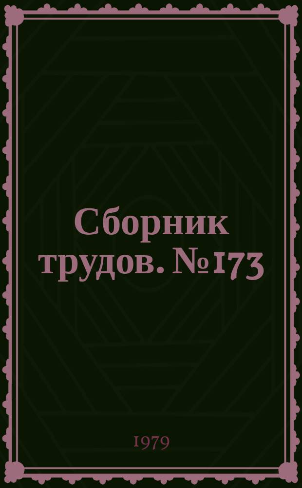 Сборник трудов. №173 : Проблемы математики и механики деформируемой среды
