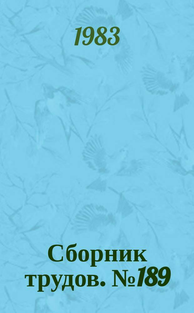 Сборник трудов. №189 : Гидравлика гидротехнических сооружений и гидроэнергетических установок