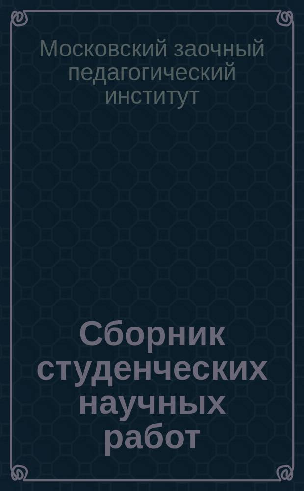 Сборник студенческих научных работ