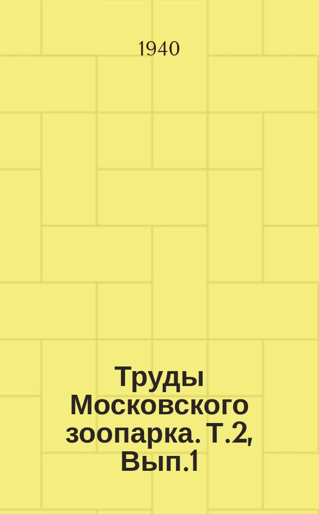 Труды Московского зоопарка. Т.2, Вып.1 : Сравнительная патология туберкулеза обезьян и рептилий