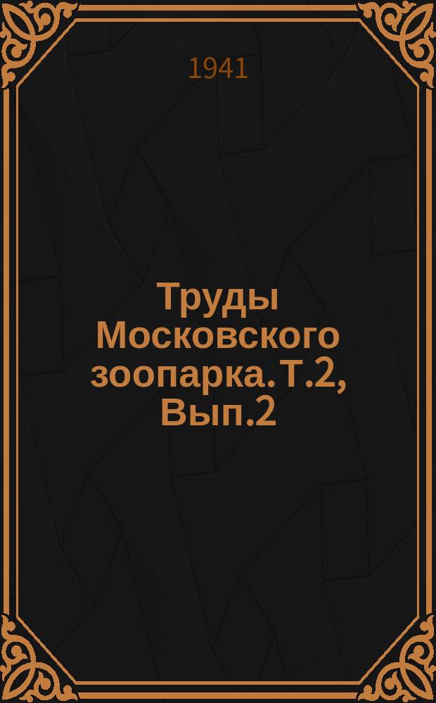 Труды Московского зоопарка. Т.2, Вып.2 : Болезни животных Московского зоопарка