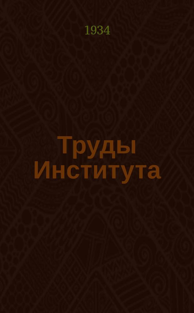 Труды Института
