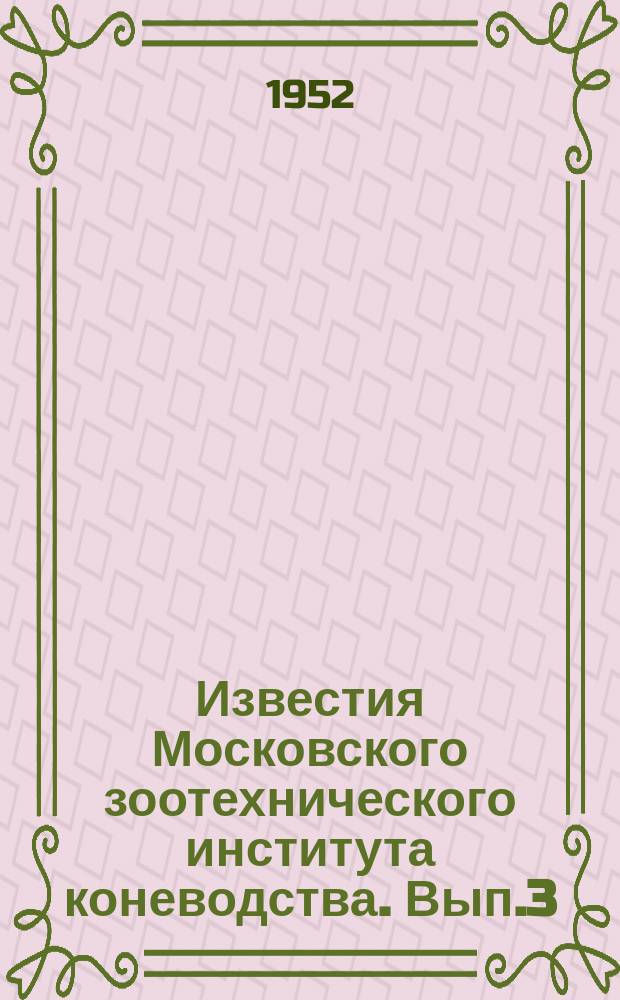 Известия Московского зоотехнического института коневодства. Вып.3 : Вопросы организации коневодческого хозяйства