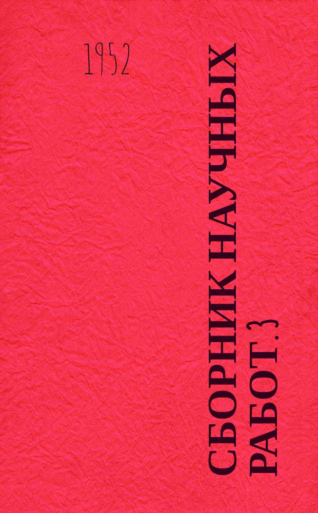 Сборник научных работ. 3 : Устройства и элементы теории автоматики и телемеханики