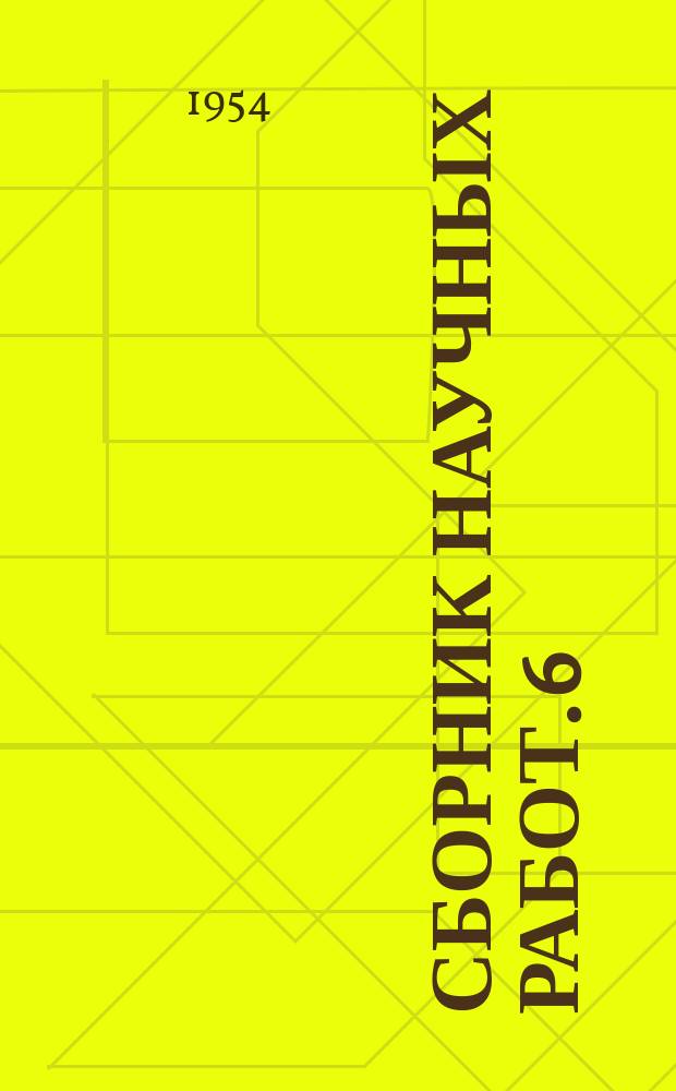 Сборник научных работ. 6 : Некоторые вопросы технологии машиностроения