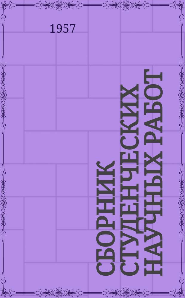 Сборник студенческих научных работ