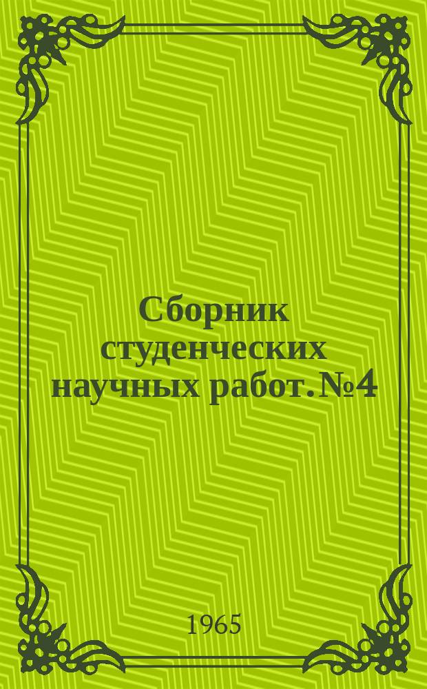 Сборник студенческих научных работ. №4 : Применение новой техники при проектировании железных дорог и элементов железнодорожного пути