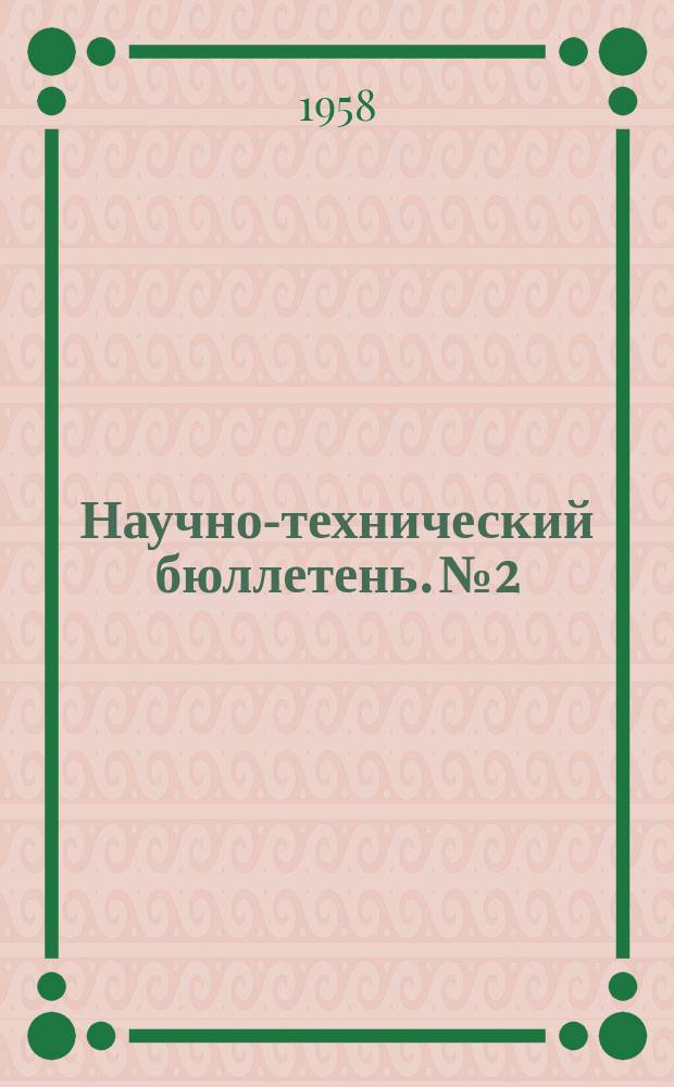 Научно-технический бюллетень. №2 : Определение выгодности отправительской и ступенчатой маршрутизации с мест погрузки на участке