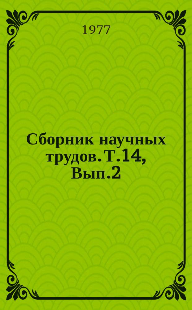 Сборник научных трудов. Т.14, Вып.2 : Совершенствование рабочих органов сельскохозяйственных машин