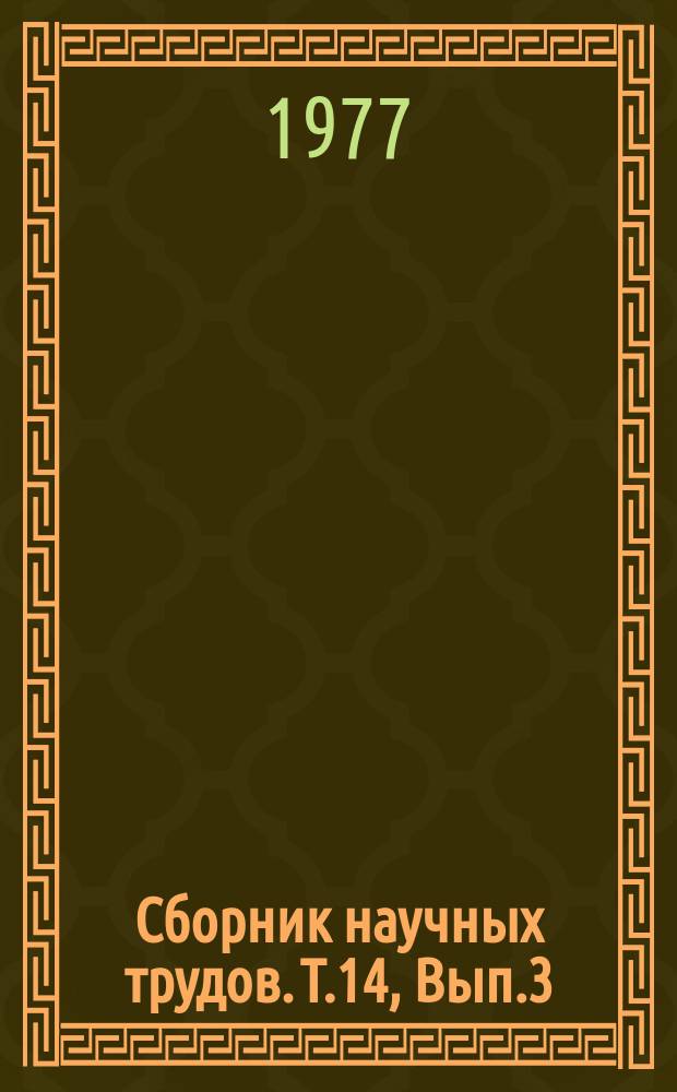 Сборник научных трудов. Т.14, Вып.3 : Тракторы и автомобили сельскохозяйственного назначения и их агрегатирование